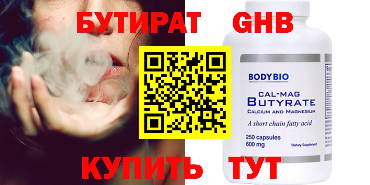 БУТИРАТ бутандиол  Вход с VPN  Бутират  Берёзовский 