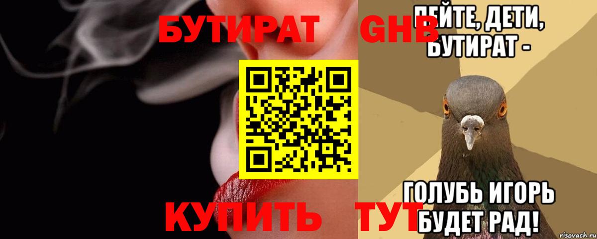 БУТИРАТ 1.4BDO Берёзовский